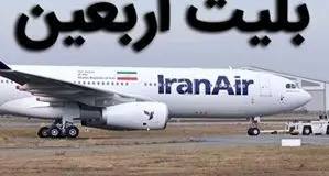 اطلاعیه مهم درباره بلیت پروازهای اربعین