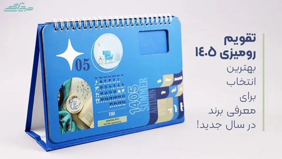 تقویم رومیزی 1405، بهترین انتخاب برای معرفی برند در سال جدید!