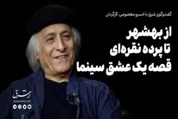 از بهشهر تا پرده نقره‌ای، قصه پرماجرای یک عشق سینما