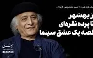 از بهشهر تا پرده نقره‌ای، قصه پرماجرای یک عشق سینما
