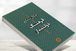 
فرهنگ و منافع سیاسی