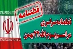 قطعنامه سراسری ۲۲ بهمن
