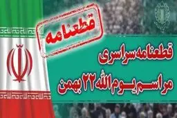 قطعنامه سراسری ۲۲ بهمن
