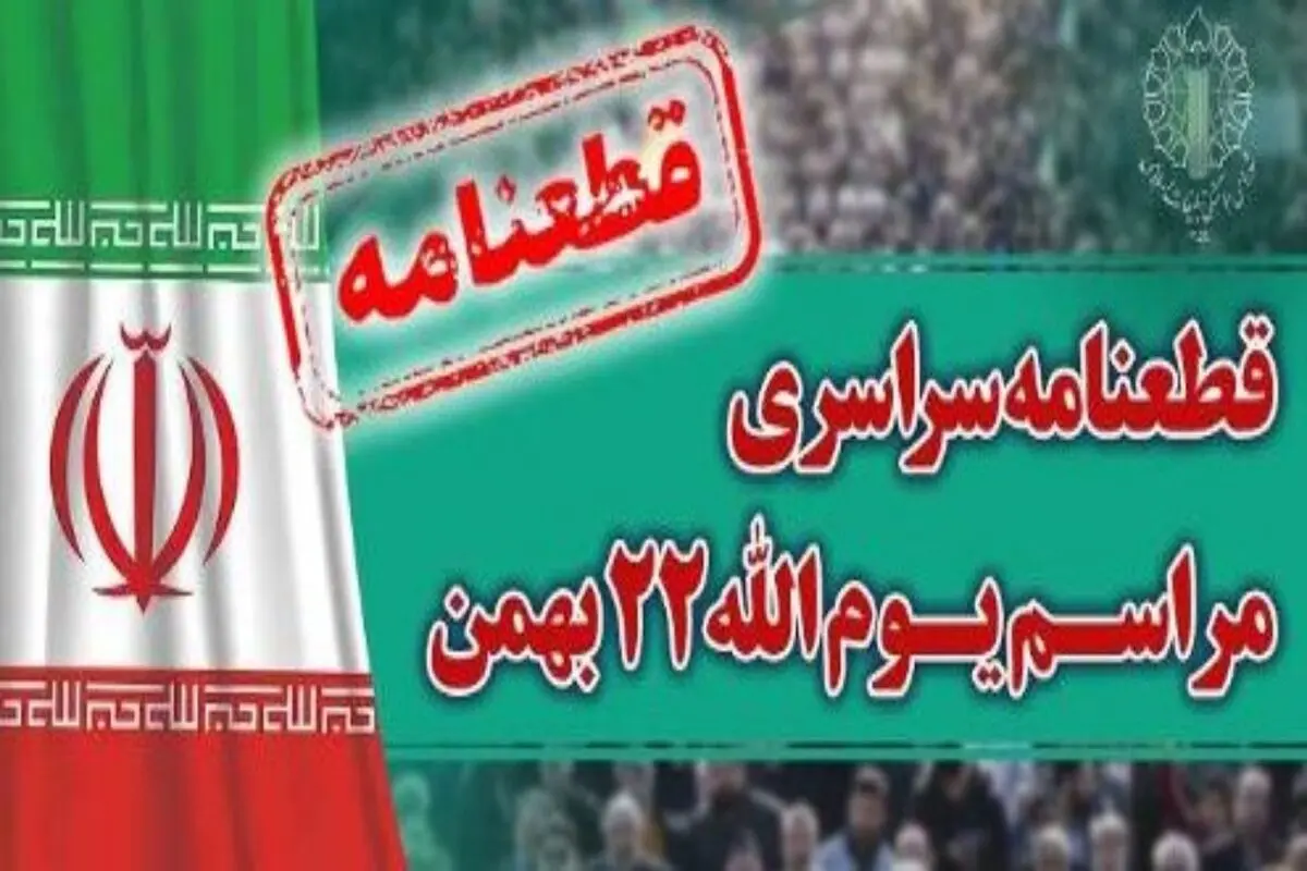 قطعنامه سراسری ۲۲ بهمن
