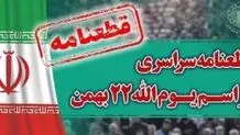 قطعنامه سراسری ۲۲ بهمن
