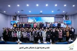  تقدیر همراه اول از نخبگان علمی کشور