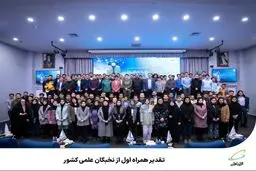  تقدیر همراه اول از نخبگان علمی کشور