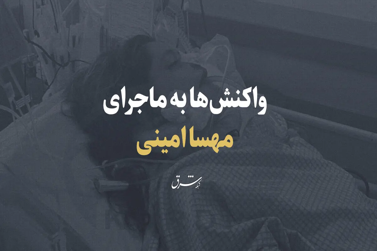 «مهسا امینی» از دنیا رفت / خانواده مهسا امینی: از کسی نمی‌ترسیم؛ شکایت می‌کنیم