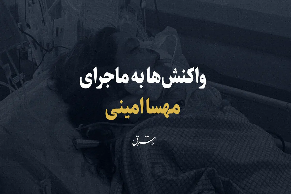 «مهسا امینی» از دنیا رفت / خانواده مهسا امینی: از کسی نمی‌ترسیم؛ شکایت می‌کنیم