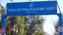 إیران تبدأ تجریبیا بنقل السلع عبر الممر الدولی للنقل بین الشمال والجنوب