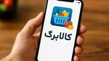 زمان شارژ اعتبار کالابرگ اعلام شد+ جزییات