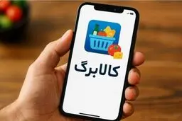 کالابرگ به خرید آنلاین رسید؛ استفاده از اعتبار یارانه‌ای بدون مراجعه حضوری