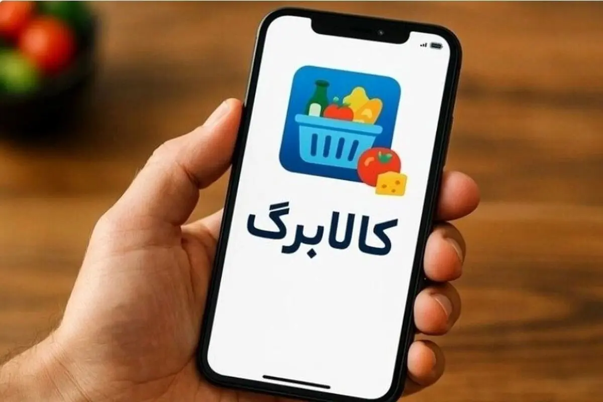 زمان شارژ اعتبار کالابرگ اعلام شد+ جزییات