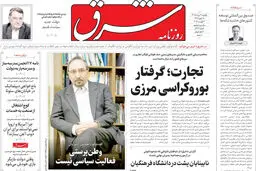 روزنامه شرق یکشنبه 11 مرداد 1405 شماره 5442