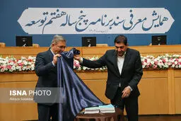 برنامه هفتم توسعه رونمایی شد
