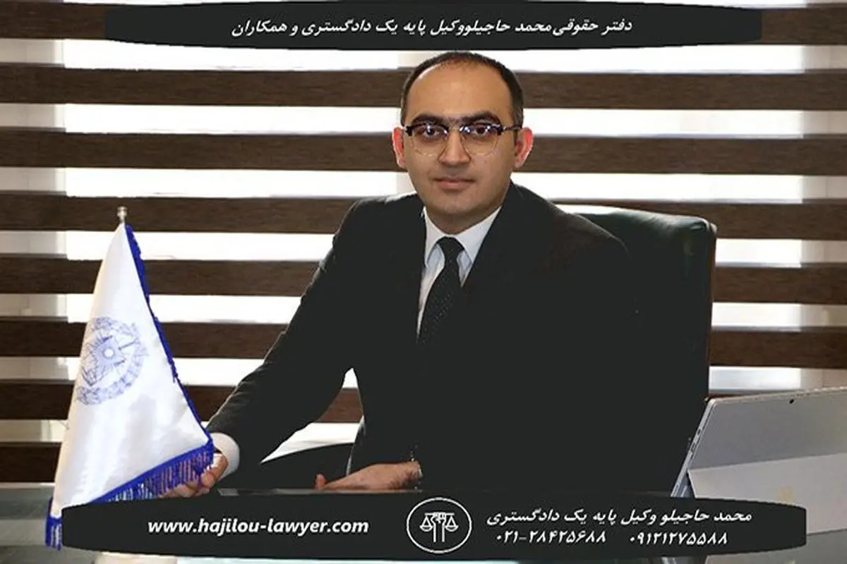 بهترین وکلا و مشاوران حقوقی ملکی در دفتر حقوقی محمد حاجیلو