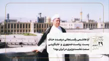  آیا هاشمی رفسنجانی درصدد حذف پست ریاست‌جمهوری و جایگزینی سمت نخست‌وزیری در ایران بود؟