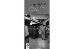 معرفی کتاب «شکستن طلسم وحشت» 
