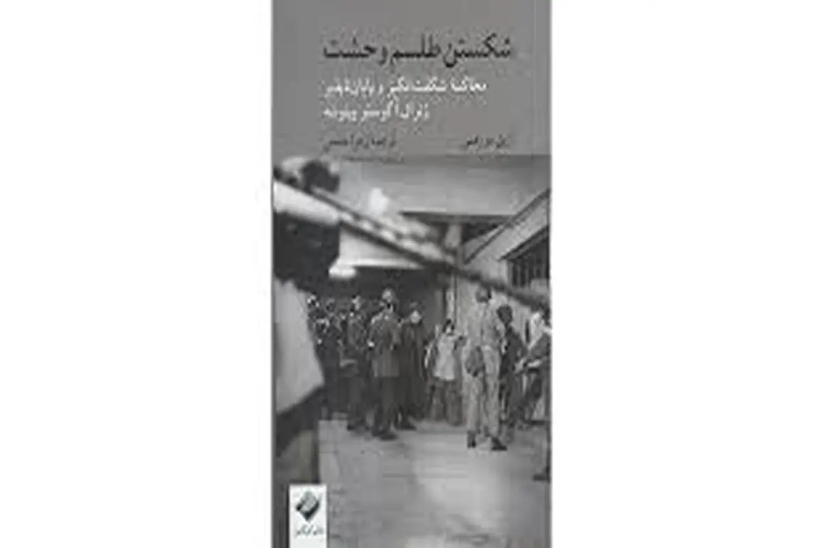 معرفی کتاب «شکستن طلسم وحشت» 

