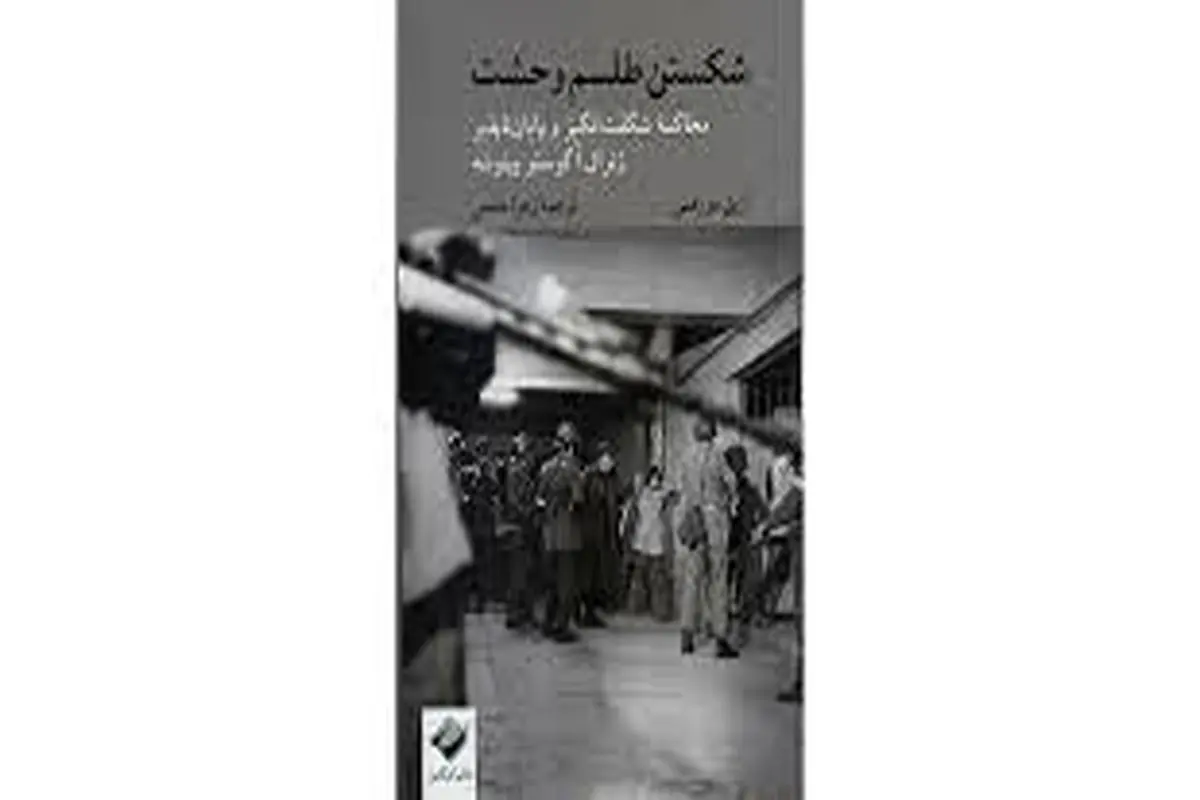 معرفی کتاب «شکستن طلسم وحشت» 
