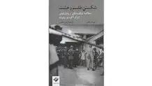 معرفی کتاب «شکستن طلسم وحشت» 

