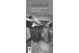 معرفی کتاب «شکستن طلسم وحشت» 
