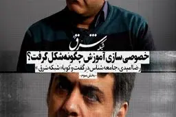 خصوصی سازی آموزش چگونه شکل گرفت؟