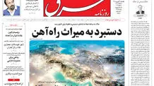 روزنامه شرق چهارشنبه 19 فروردین ۱۴۰۵ شماره 5355