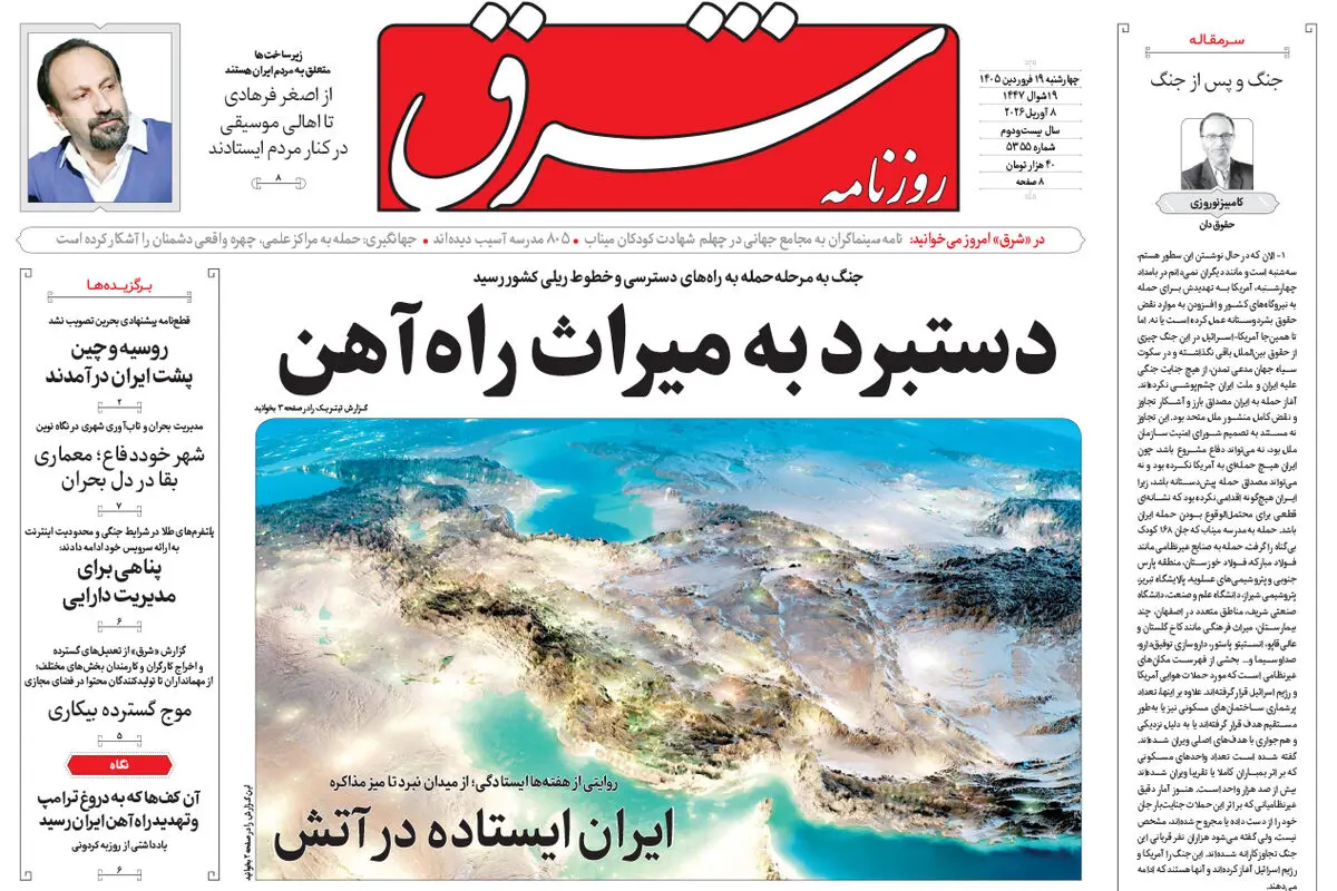 روزنامه شرق چهارشنبه 19 فروردین ۱۴۰۵ شماره 5355