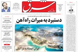 روزنامه شرق چهارشنبه 19 فروردین ۱۴۰۵ شماره 5355