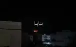 حمله ایران به مقر گروه های جدایی طلب کردستان عراق