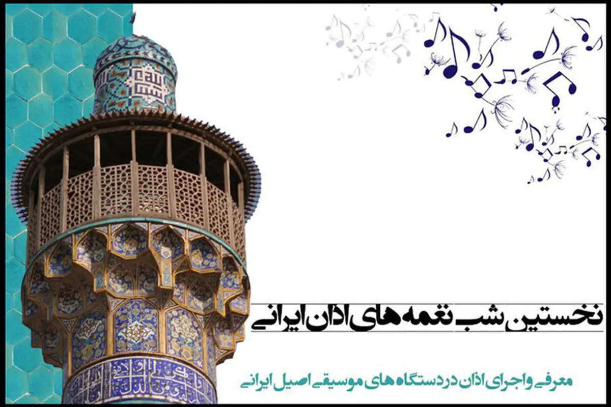 شب‌نغمه‌های اذان ایرانی
