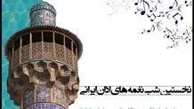 شب‌نغمه‌های اذان ایرانی
