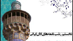 شب‌نغمه‌های اذان ایرانی

