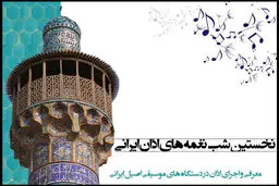 شب‌نغمه‌های اذان ایرانی
