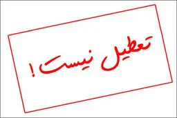 مدارس خراسان و مشهد شنبه تعطیل شد؟