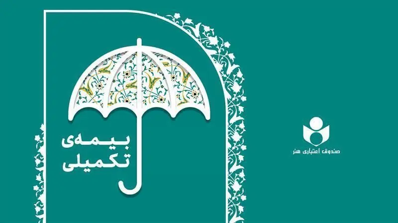 بیمه تکمیلی صندوق هنر یک ضرورت نه یک انتخاب