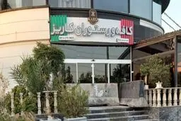 کافه کاریز برای همیشه تعطیل شد؟