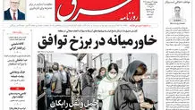 روزنامه شرق دوشنبه 21 اردیبهشت 1405 شماره 5382