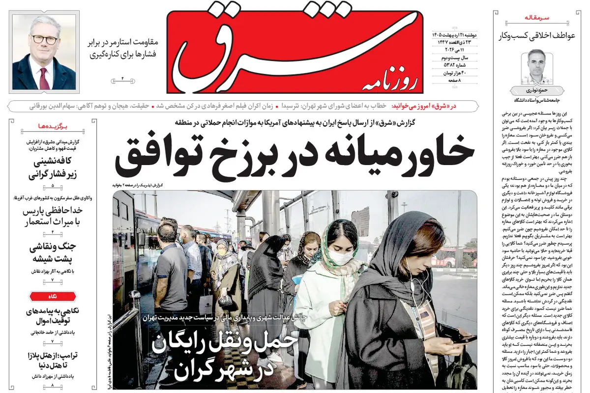 روزنامه شرق دوشنبه 21 اردیبهشت 1405 شماره 5382