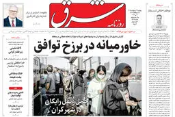 روزنامه شرق دوشنبه 21 اردیبهشت 1405 شماره 5382