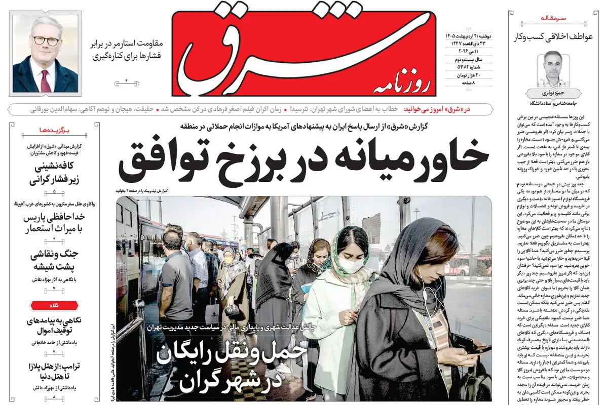 روزنامه شرق دوشنبه 21 اردیبهشت 1405 شماره 5382