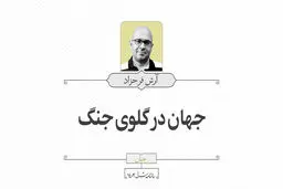 جهان در گلوی جنگ