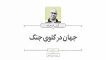 جهان در گلوی جنگ