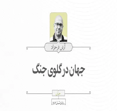 جهان در گلوی جنگ