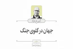 جهان در گلوی جنگ