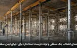 راهنمای انتخاب جک سقفی و لوله داربست استاندارد برای اجرای ایمن سقف