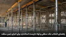 راهنمای انتخاب جک سقفی و لوله داربست استاندارد برای اجرای ایمن سقف