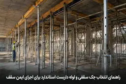 راهنمای انتخاب جک سقفی و لوله داربست استاندارد برای اجرای ایمن سقف