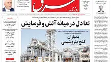 روزنامه شرق یکشنبه 16 فروردین ۱۴۰۵ شماره 5352
